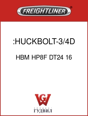 Оригинальная запчасть Фредлайнер HBM HP8F DT24 16 :HUCKBOLT-3/4D,GR8
