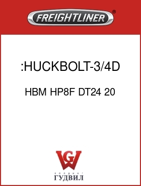 Оригинальная запчасть Фредлайнер HBM HP8F DT24 20 :HUCKBOLT-3/4D,GR8