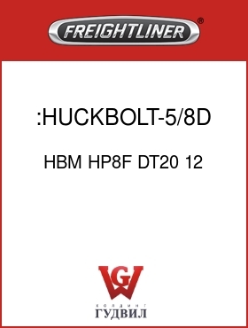 Оригинальная запчасть Фредлайнер HBM HP8F DT20 12 :HUCKBOLT-5/8D,GR8