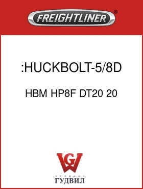 Оригинальная запчасть Фредлайнер HBM HP8F DT20 20 :HUCKBOLT-5/8D,GR8