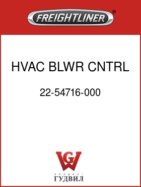 Оригинальная запчасть Фредлайнер 22-54716-000 HVAC BLWR CNTRL POT,INDAK