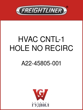 Оригинальная запчасть Фредлайнер A22-45805-001 HVAC CNTL-1 HOLE,NO RECIRC