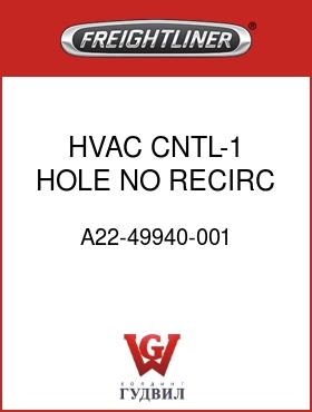 Оригинальная запчасть Фредлайнер A22-49940-001 HVAC CNTL-1 HOLE,NO RECIRC