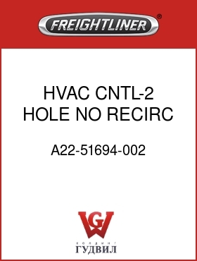 Оригинальная запчасть Фредлайнер A22-51694-002 HVAC CNTL-2 HOLE,NO RECIRC
