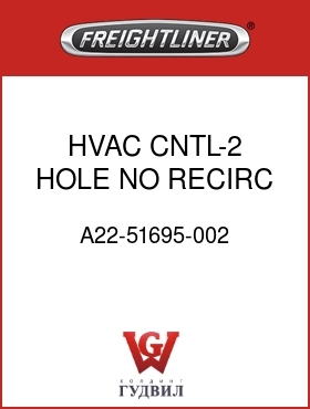 Оригинальная запчасть Фредлайнер A22-51695-002 HVAC CNTL-2 HOLE,NO RECIRC