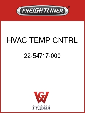 Оригинальная запчасть Фредлайнер 22-54717-000 HVAC TEMP CNTRL POT,INDAK