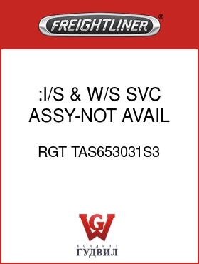 Оригинальная запчасть Фредлайнер RGT TAS653031S3 :I/S & W/S SVC ASSY-NOT AVAIL