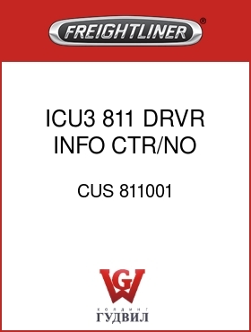 Оригинальная запчасть Фредлайнер CUS 811001 ICU3,811,DRVR INFO CTR/NO RSET