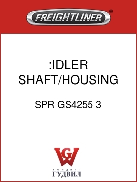 Оригинальная запчасть Фредлайнер SPR GS4255 3 :IDLER SHAFT/HOUSING ASSY