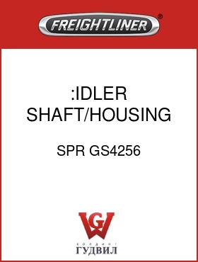 Оригинальная запчасть Фредлайнер SPR GS4256 :IDLER SHAFT/HOUSING ASSY