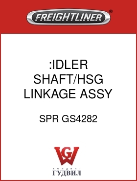 Оригинальная запчасть Фредлайнер SPR GS4282 :IDLER SHAFT/HSG LINKAGE ASSY