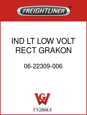 Оригинальная запчасть Фредлайнер 06-22309-006 IND LT,LOW VOLT,RECT,GRAKON