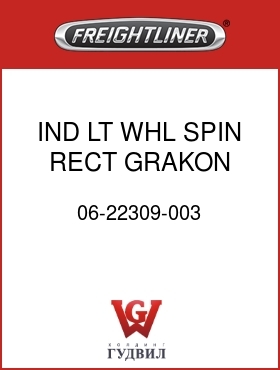 Оригинальная запчасть Фредлайнер 06-22309-003 IND LT,WHL SPIN,RECT GRAKON