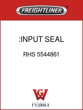 Оригинальная запчасть Фредлайнер RHS 5544861 :INPUT SEAL KIT
