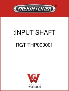 Оригинальная запчасть Фредлайнер RGT THP000001 :INPUT SHAFT SEAL KIT