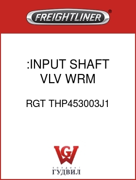 Оригинальная запчасть Фредлайнер RGT THP453003J1 :INPUT SHAFT,VLV, WRM ASSY.-NLA
