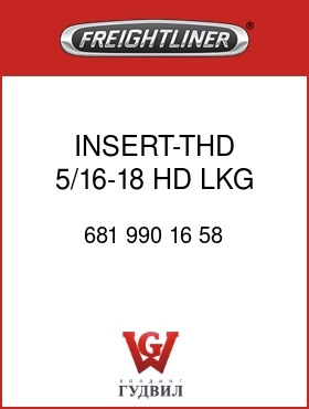 Оригинальная запчасть Фредлайнер 681 990 16 58 INSERT-THD,5/16-18,HD LKG,ZN