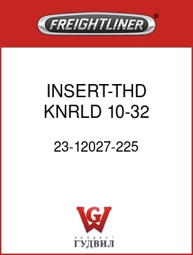 Оригинальная запчасть Фредлайнер 23-12027-225 INSERT-THD,KNRLD,10-32  GR.225