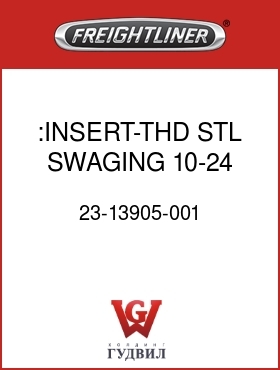 Оригинальная запчасть Фредлайнер 23-13905-001 :INSERT-THD,STL,SWAGING,10-24