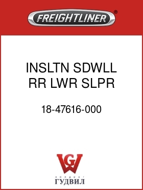 Оригинальная запчасть Фредлайнер 18-47616-000 INSLTN,SDWLL,RR LWR,SLPR