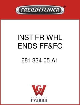 Оригинальная запчасть Фредлайнер 681 334 05 A1 INST-FR,WHL ENDS,FF&FG AXLES