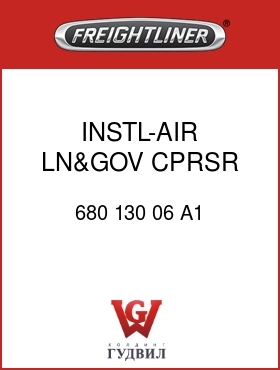 Оригинальная запчасть Фредлайнер 680 130 06 A1 INSTL-AIR LN&GOV,CPRSR,B ENG