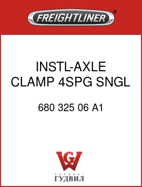 Оригинальная запчасть Фредлайнер 680 325 06 A1 INSTL-AXLE CLAMP,4SPG,SNGL