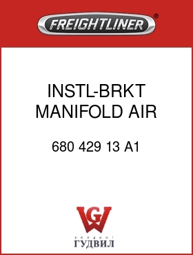 Оригинальная запчасть Фредлайнер 680 429 13 A1 INSTL-BRKT,MANIFOLD,AIR,DASH