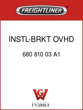Оригинальная запчасть Фредлайнер 680 810 03 A1 INSTL-BRKT,OVHD GAUGE