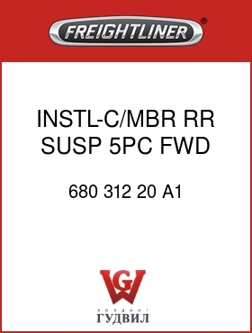 Оригинальная запчасть Фредлайнер 680 312 20 A1 INSTL-C/MBR,RR SUSP,5PC,FWD
