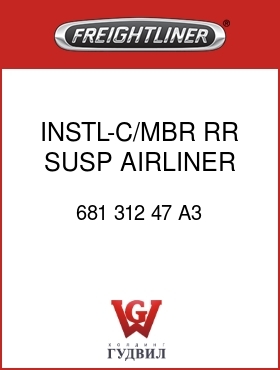 Оригинальная запчасть Фредлайнер 681 312 47 A3 INSTL-C/MBR,RR SUSP,AIRLINER