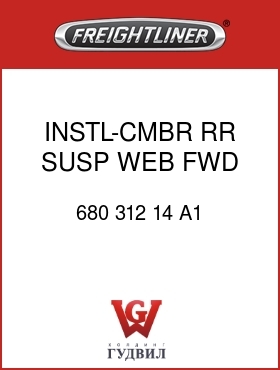 Оригинальная запчасть Фредлайнер 680 312 14 A1 INSTL-CMBR,RR SUSP,WEB FWD