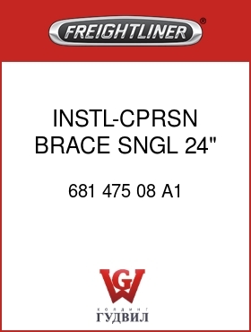 Оригинальная запчасть Фредлайнер 681 475 08 A1 INSTL-CPRSN BRACE,SNGL 24" FTK
