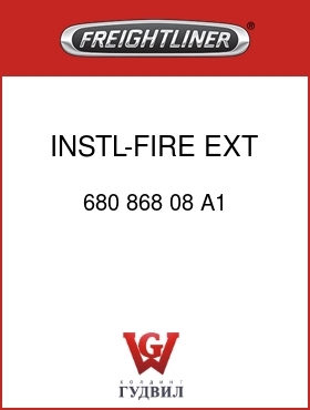Оригинальная запчасть Фредлайнер 680 868 08 A1 INSTL-FIRE EXT,5# FLN