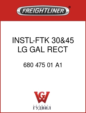 Оригинальная запчасть Фредлайнер 680 475 01 A1 INSTL-FTK,30&45 LG,GAL,RECT