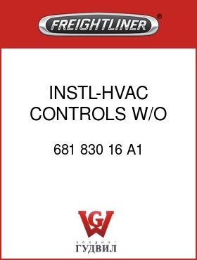 Оригинальная запчасть Фредлайнер 681 830 16 A1 INSTL-HVAC CONTROLS,W/O RECIRC