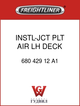 Оригинальная запчасть Фредлайнер 680 429 12 A1 INSTL-JCT PLT,AIR,LH DECK,C-C