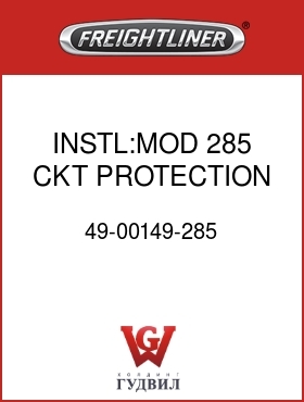 Оригинальная запчасть Фредлайнер 49-00149-285 INSTL:MOD 285 CKT PROTECTION