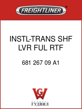 Оригинальная запчасть Фредлайнер 681 267 09 A1 INSTL-TRANS SHF LVR,FUL,RTF