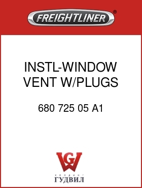 Оригинальная запчасть Фредлайнер 680 725 05 A1 INSTL-WINDOW,VENT,W/PLUGS