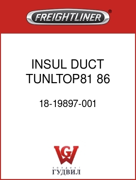 Оригинальная запчасть Фредлайнер 18-19897-001 INSUL,DUCT,TUNLTOP81,86,96,104