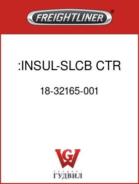 Оригинальная запчасть Фредлайнер 18-32165-001 :INSUL-SLCB,CTR