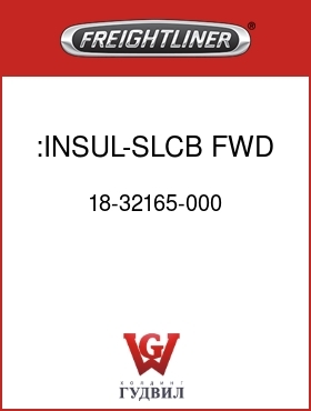 Оригинальная запчасть Фредлайнер 18-32165-000 :INSUL-SLCB,FWD