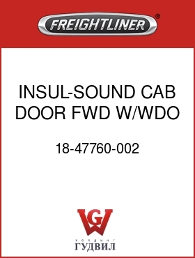 Оригинальная запчасть Фредлайнер 18-47760-002 INSUL-SOUND,CAB DOOR,FWD,W/WDO