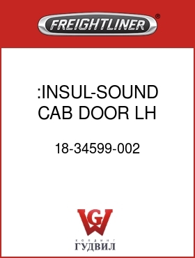 Оригинальная запчасть Фредлайнер 18-34599-002 :INSUL-SOUND,CAB DOOR,LH,FWD