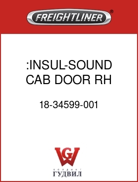 Оригинальная запчасть Фредлайнер 18-34599-001 :INSUL-SOUND,CAB DOOR,RH,REAR