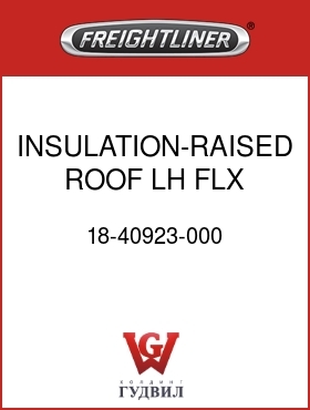 Оригинальная запчасть Фредлайнер 18-40923-000 INSULATION-RAISED ROOF,LH,FLX