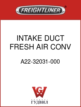 Оригинальная запчасть Фредлайнер A22-32031-000 INTAKE DUCT FRESH AIR CONV