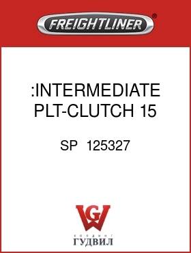 Оригинальная запчасть Фредлайнер SP  125327 :INTERMEDIATE PLT-CLUTCH,15 1/2
