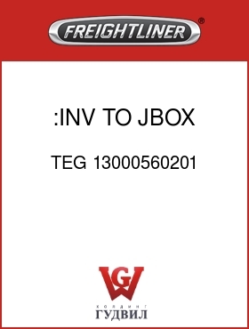 Оригинальная запчасть Фредлайнер TEG 13000560201 :INV TO JBOX PATCH CORD